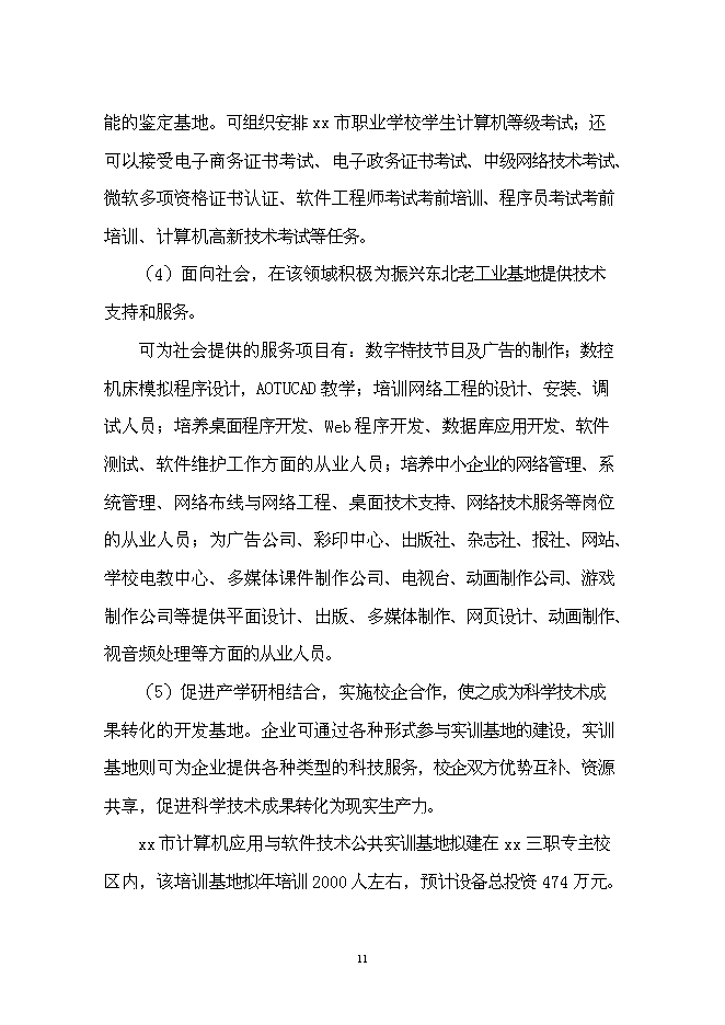 計(jì)算機(jī)應(yīng)用與軟件技術(shù)公共實(shí)訓(xùn)基地建設(shè)立項(xiàng)申報材料——計(jì)算機(jī)軟硬件