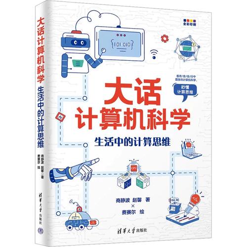 生活中的計(jì)算思維 商靜波,趙 專業(yè)科技 軟硬件技術(shù) 計(jì)算機(jī)理論和方法